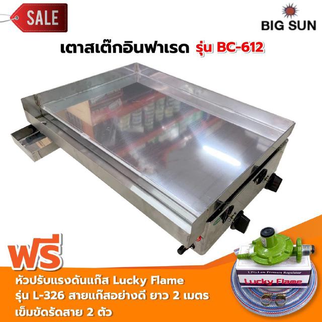 BIGSUN เตาสเต็ก อินฟาเรด BC-612กระทะขนาด61x45 ซม. พร้อมหัวปรับแรงดัน Lucky Flame รุ่น L-326 สายแก๊ส 2เมตรตัวรัดสาย 2 ตัว