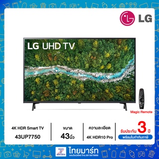 LG UHD 4K Smart TV รุ่น 43UP7750 | Real 4K | HDR10 Pro | Magic Remote