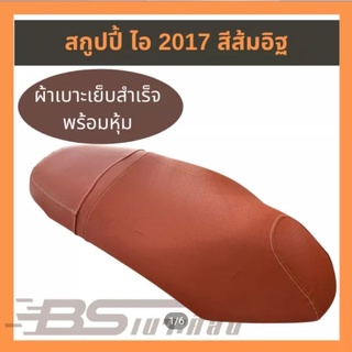 ผ้าหุ้มเบาะรถมอเตอร์ไซด์ Honda สกูปปี้ ไอ 2017 สีส้มอิฐ  (ไม่ใช่ยางยืด)