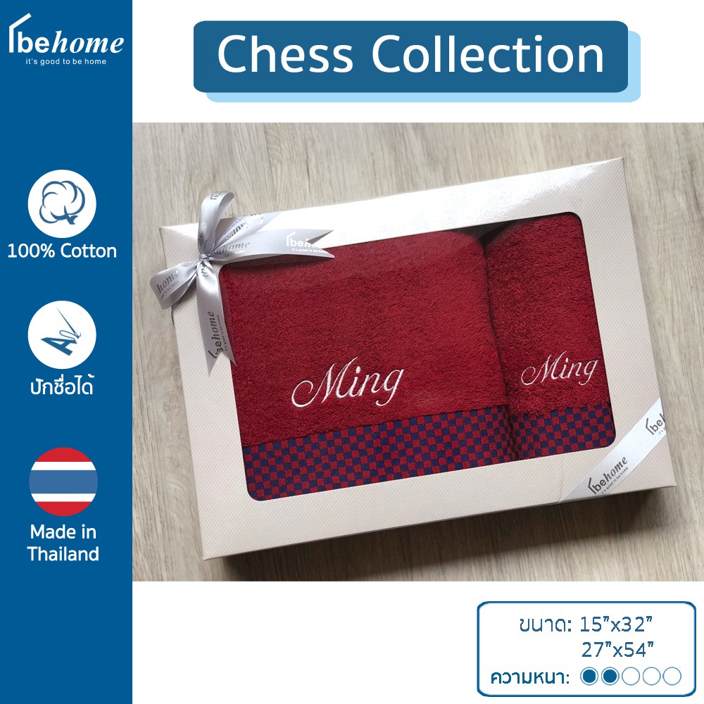 ผ้าขนหนูปักชื่อ เนื้อผ้านุ่ม รุ่น Chess Collection by behome *แจ้งรายละเอียดปักชื่อทางแชทนะคะ