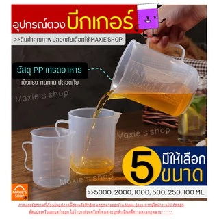 🔥ส่งฟรี🔥 อุปกรณ์ตวงบีกเกอร์พร้อมหูจับ MAXIE (มีให้เลือกซื้อ7ขนาด!) บีกเกอร์พาสติก บีกเกอร์พลาสติก ถ้วยตวงแป้ง ชุดถ