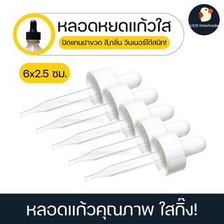 *ซื้อ300.-ลด45 โค้ดCE588DTH* ปิดวินเนอร์ได้ หลอดหยด หลอดหยดแก้ว ดรอปเปอร์ หลอดหยดสี หลอดหยดเซรั่ม หลอดหยดวินเนอร์ ขาว/ดำ