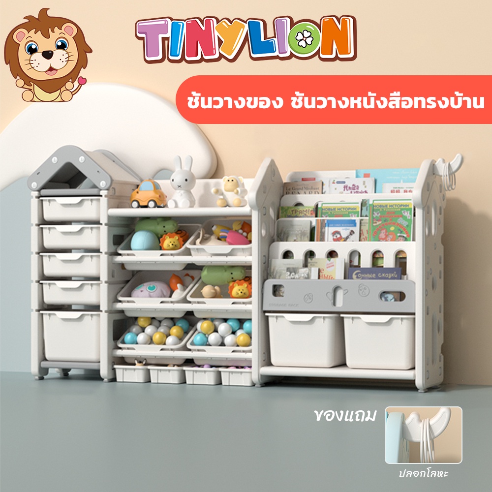 ชั้นวางของเล่น ชั้นวางหนังสือเด็ก ชั้นเก็บของลูก ชั้นวางของเด็ก ชั้นของเล่น ชั้นเก็บของเด็ก ชั้นใส่ของเล่น TinyLion
