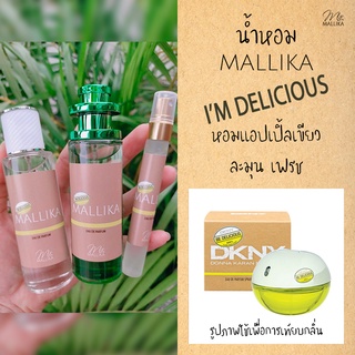 น้ำหอม MALLIKA Be Delicious หอมแอปเปิ้ลเขียว ละมุน เฟรช กลิ่นเทียบ Be Delicious DKNY ดีเคเอ็นวาย