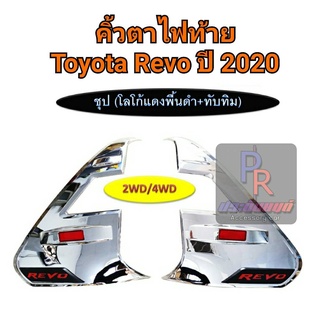 คิ้วไฟท้าย TOYOTA REVO ปี 2020 โลโก้แดง 2WD / 4WD