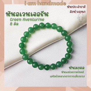 หินนำโชค หินอเวนเจอรีน ขนาด 8 มิล Aventurine (แต่งสี) เสริมโชคลาภจากการเสี่ยงดวง หินมงคล กำไลหิน หินสีเขียว