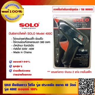 SOLO ปืนยิงกาว โซโล รุ่น ประหยัด ขนาด 40 วัตต์ รุ่น 400C ของแท้ 100% ร้านเป็นตัวแทนจำหน่ายโดยตรง