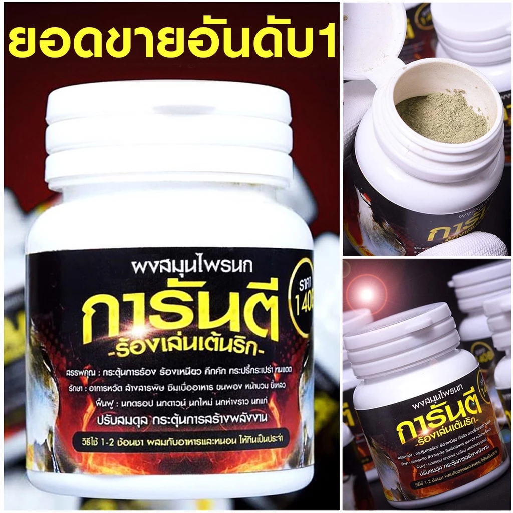 ผงการันตี สำหรับผสมอาหารนกกรงหัวจุก ของแท้100%