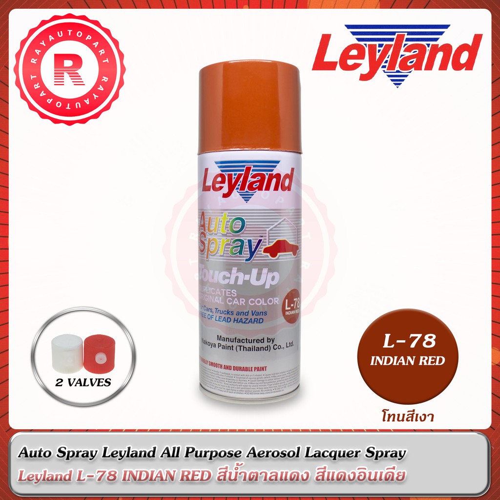 สีสเปรย์ Leyland L-78 INDIAN RED สีน้ำตาลแดง สีแดงอินเดีย L78