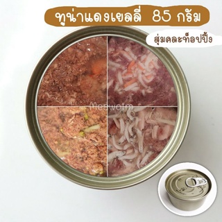 ทูน่าแดงเยลลี่ 85g ได้ 12 กระป๋อง #อาหารกระป๋องแมว สินค้าส่งออกราคาโรงงาน