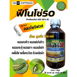 ฟีโนโซ่50 โพรฟีโนฟอส50% W/V EC กำจัดหนอนและแมลง สารแทนคลอไพ