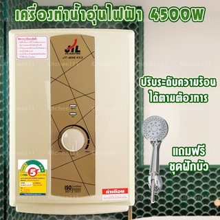 เครื่องทำน้ำอุ่นไฟฟ้า 4,500 วัตต์ รุ่น 453