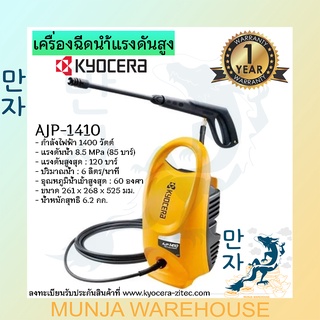 KYOCERA เครื่องฉีดน้ำ เครื่องฉีดน้ำแรงดันสูง เรียวบิ 1400W 120 บาร์ เครื่องฉีด รุ่น AJP-1410/120BAR High Pressure Washer