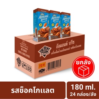 นมอัลมอนด์ (รสช็อกโกแลต)180 มล.ยกลัง  Almond breeze Chocolate Flavor 180 ml.