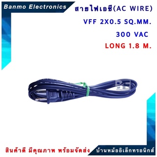 สายไฟเอซี AC WIRE ขนาด VFF 2X0.5 SQ.MM. 300VAC ความยาว 1.8 เมตร VFF 2X0.5 SQ.MM-1.8M.