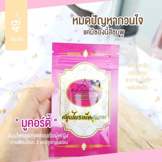 มูคอร์ดี้    ลดตกขาว