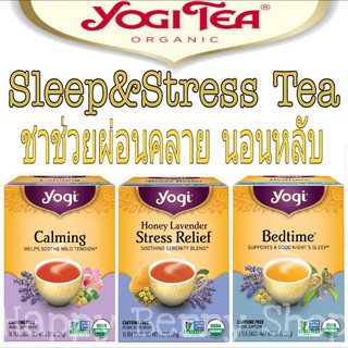 ชา YOGI TEA 🍃⭐STRESS&amp;RELIEF TEA⭐แบบกล่อง🍵 ชาสมุนไพรออแกนิค ช่วยผ่อนคลาย หลับสบาย ชาอเมริกาเพื่อสุขภาพ