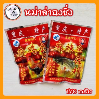 ราคา[พร้อมส่ง]หม้อไฟฉงชิ่ง หม่าล่าฉงชิ่ง ชาบูหม่าล่า รสปลา รสไก่ 170 กรัม หม่าล่า