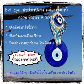 🇹🇷 👁️ Evil Eye พวงกุญแจเครื่องรางจากตุรกี ของแท้ หิ้วเอง (แบบ A - แบบ H) 🇹🇷