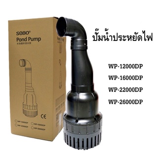 ส่งไว! ปั๊มน้ำประหยัดไฟ SOBO WP-12000DP /16000DP /22000DP /26000DP ปั๊มน้ำบ่อปลาขนาดใหญ่ ปั๊มน้ำ ปั๊มแช่ ปั๊มบ่อปลา