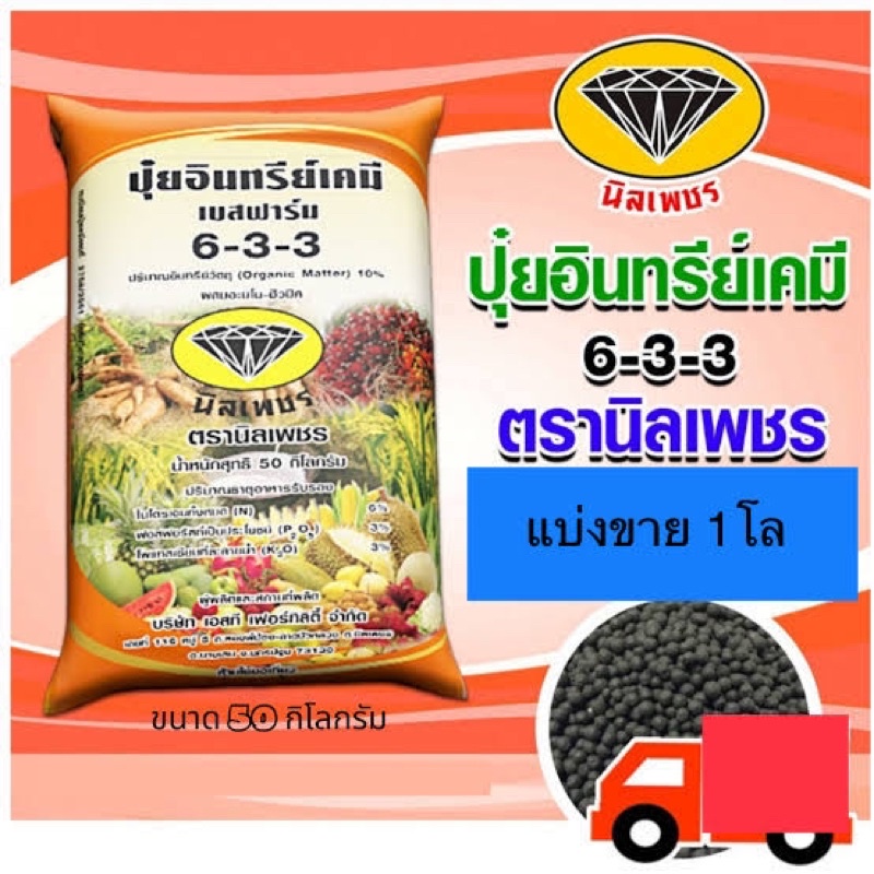 ปุ๋ยอินทรีย์เคมี 6-3-3นิลเพชร (แบ่งขาย1โล)