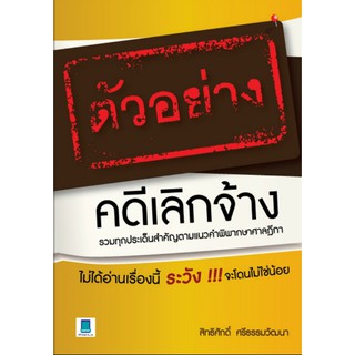 ตัวอย่างคดีเลิกจ้าง (สิทธิศักดิ์ ศรีธรรมวัฒนา)