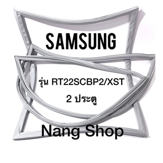 ขอบยางตู้เย็น Samsung รุ่น RT22SCBP2/XST (2 ประตู)