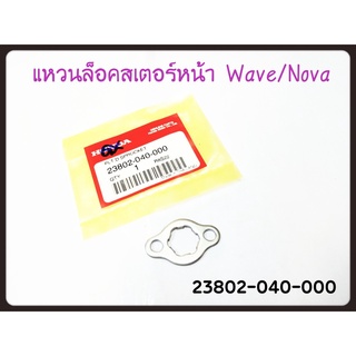 แหวนล็อกสเตอร์หน้า แท้ศูนย์ WAVE/NOVA (23802-040-000)