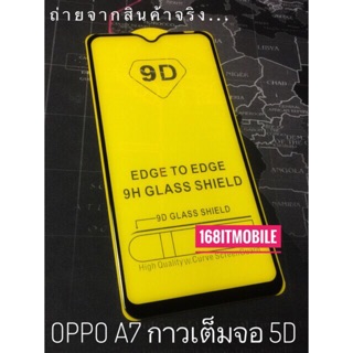 ฟิล์มกระจก 5D กาวเต็มจอ Oppo A7