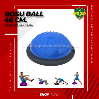 Bosu Ball 46/ฝึกการทรงตัว ลูกบอลโยคะครึ่งใบ โยคะครึ่งวงกลม บอลโยคะครึ่งวงกลม