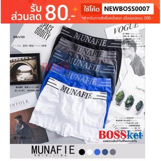 บ๊อกเซอร์ BOXER MUNAFIE บ๊อกเซอร์ชาย กางเกงในชาย ผ้านิ่มใส่สบาย มีซอง