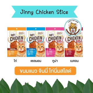 ขนมแมวจินนี่ Jinny Chicken Slice ขนมแมวสันในไก่นิ่ม ขนาด 30 กรัม