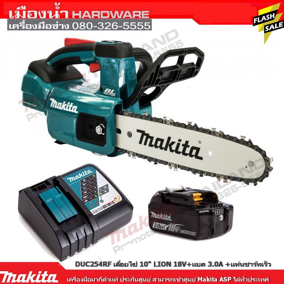 เลื่อยโซ่ไร้สาย MAKITA DUC254RF duc254 ขนาด 10 นิ้ว 18V เลื่อยโซ่ มาพร้อมแบต 3.0A + แท่นชาร์ทเร็ว DC