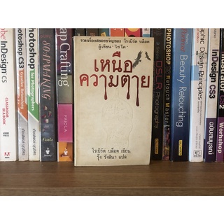 หนังสือมือสอง เหนือความตาย ผู้เขียน โรเบิร์ต บล็อก