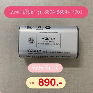 แบตเตอรี่ยูฮา รุ่น 8804 8804+ 7001 ประกันศูนย์ไทย 1 ปี