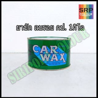 ยาขัดละเอียด คาร์แว๊กซ์ (Car Wax Rubbing Compound)