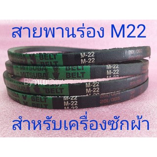 สายพานเครื่องซักผ้า M22 ยี่ฮ้อ MITSUBA แท้