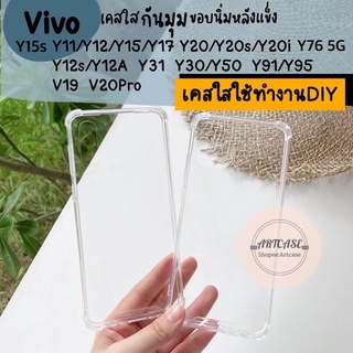 เคสใสกันกระแทกแบบหลังแข็ง  Y15s Y21 Y76 5G Y11/Y12/Y15/Y17, Y12s/Y20/Y20i/Y20s, Y31/Y51 Y30/Y50, Y91/Y95 V19 V20Pro