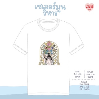 เสื้อยืดลาย เซเลอร์มูนวิหาร