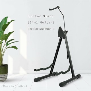 Guitar Stand for Classic and Electric Guitar (ขาตั้งสำหรับกีต้าร์ 2 in 1 แบบมีคอรองรับ)