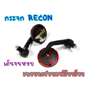 กระจกแต่ง กระจกปลายแฮนด์ RECON ใส่ได้ทุกรุ่น