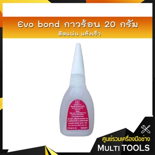 ✨ของแท้ราคาถูก✨Evo bond กาวร้อน 20 กรัม ติดแน่น แห้งเร็ว