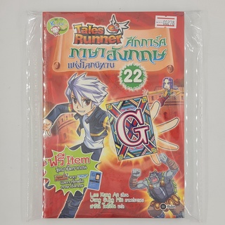 [00278] Tales Runner 22 : ศึกการ์ดภาษาอังกฤษแห่งโลกนิทาน (TH)(BOOK)(USED) หนังสือทั่วไป นิยาย วรรณกรรม มือสอง !!