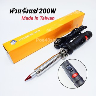 หัวแร้งบัคกรี หัวแร้งแช่ หัวแร้งเชื้อม 200W Soldering Iron 200W  (Made in Taiwan)