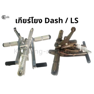 เกียร์โยง Dash / LS (สีเงิน/ สีไทเทเนียม)