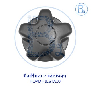 **อะไหล่แท้** มือปรับเบาะ FORD FIESTA10