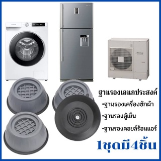 ฐานรองเครื่องซักผ้า ฐานรองตู้เย็น1ชุดมี4ชิ้นฐานรองอเนกประสงค์