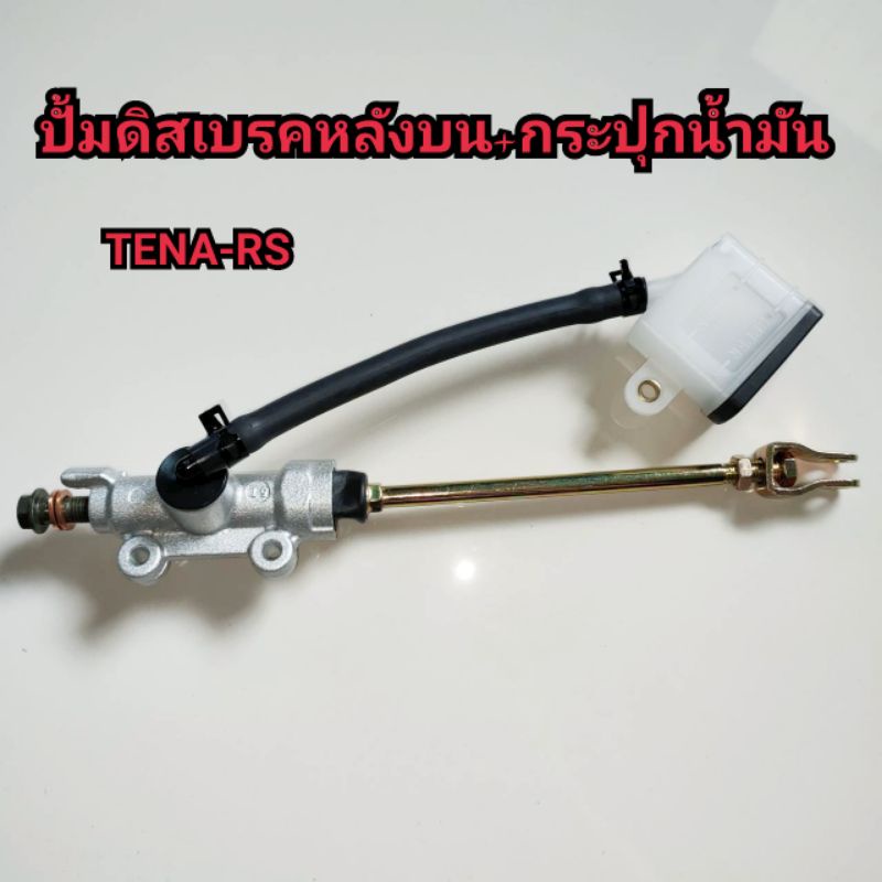 ปั้มดิสเบรคหลังบน เทน่า ชุดปั้มดิสเบรคหลังบน+กระปุกน้ำมันเบรค tena,tena-rs แกนยาว