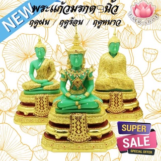 พระแก้วมรกตมรกต หน้าตัก9นิ้ว ร้อน/ฝน/หนาว  ปิดทองK (((สีเขียวหยก))) พิมพ์สวยๅๆ