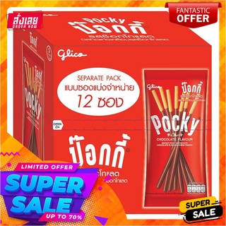 กูลิโกะ ป๊อกกี้ รสช็อกโกแลต 12 กรัม x 12 ซองบิสกิต คุกกี้ และแครกเกอร์Glico Pocky Chocolate Flavour 12g x 12 pcs